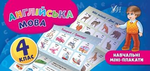 Навчальні міні-плакати. Англійська мова. 4 клас - Собчук О. С. - УЛА (103924) 103924 фото