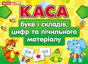 Каса букв і складів, цифр та лічильного матеріалу - РАНОК НП 121604 фото