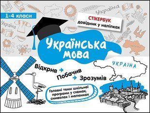 Стікербук. Українська мова. 1-4 класи (+32 наліпки) - Колеснікова І. - АССА (104100) 104076 фото