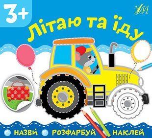 Назви. Розфарбуй. Наклей.Літаю та їду - УЛА (106912) 106912 фото