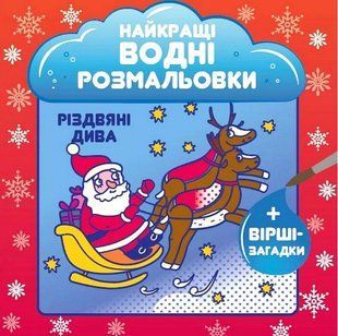 Розмальовка водяна. НВР. Різдвяні дива / СОВА 133513 фото