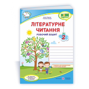 НУШ 2 клас. Літературне читання. Робочий зошит (до підручника Н. Кравцової та інших). Савчук А. 9789660738164 115435 фото