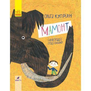Мамонт. Купріян О.Ю. 9786170957795 118695 фото
