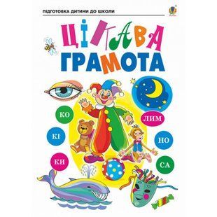 Цікава грамота. Зошит для підготовки дітей до школи. Шост Н.Б. 978-966-10-6847-5 114244 фото