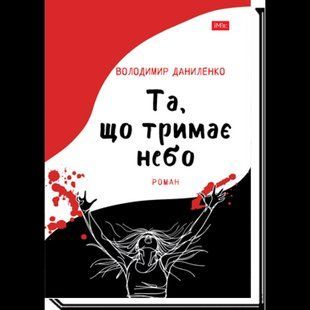 Що тримає небо / Даниленко В. / АКАДЕМІЯ 132749 фото