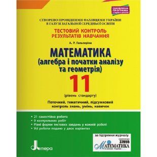 Математика. Алгебра і початки аналізу та геометрія. 11 клас. Рівень стандарту. Тестовий контроль результатів навчання. Гальперіна А.Р. 9789669450821 114659 фото