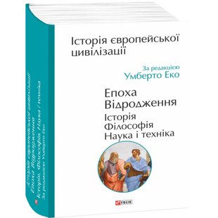 Історія європейської цивілізації. Епоха Відродження. Історія. Філософія. Наука і техніка. Еко У. 978-966-03-9479-7 117604 фото