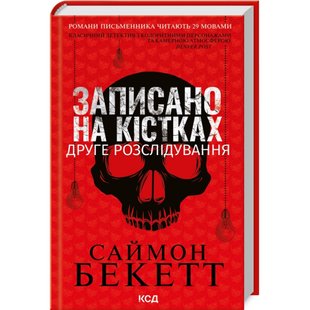 Записано на кістках. Друге розслідування. Бекетт С. 978-617-15-0021-1 117969 фото