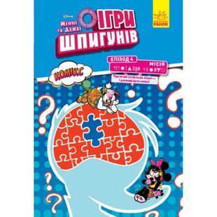 Ігри шпигунів. Комікси. Мінні та Дейзі. Епізод 4. Секретний пароль. 9786170967169 112486 фото