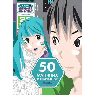 50 магічних фарбованок: МАНҐА - АВРЕЛІЇ СТЕФАНІ БЕРТРАН- ЖОРЖ (106687) 106687 фото