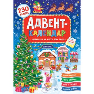 Адвент-календар. Ялинка (230 наліпок). Смирнова К.В. 978-966-284-831-1 104777 фото