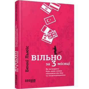 Вільно за 3 місяці: Як заговорити будь-якою мовою незалежно від віку та місцезнаходження. Льюїс Б. 9786170939623 118462 фото