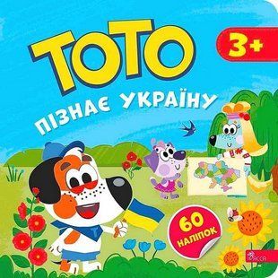 Тото пізнає Україну / Пуляєва А. / АССА 129793 фото