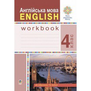 НУШ 4 клас. Англійська мова. Робочий зошит (до підручника Будна Т. та інших). Будна Т.Б. 978-966-10-6458-3 113283 фото