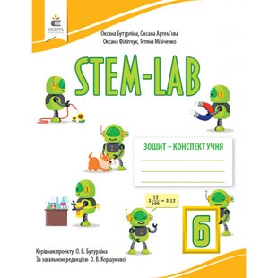 НУШ 6 клас. STEM-LAB. Зошит- конспект учня. Бутурліна О.В. 978-966-983-432-4 116161 фото