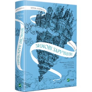 Крізь дзеркала. Зимові заручини. Дабос К. 9789669826572 108130 фото