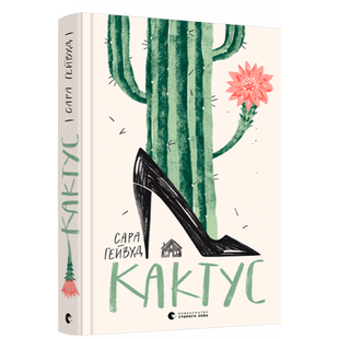 Кактус. Гейвуд С. 978-617-679-823-1 112382 фото