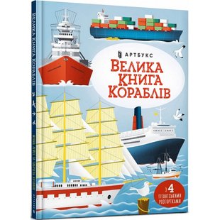 Велика книга кораблів. Антоніні Г. 9786175230121 106233 фото