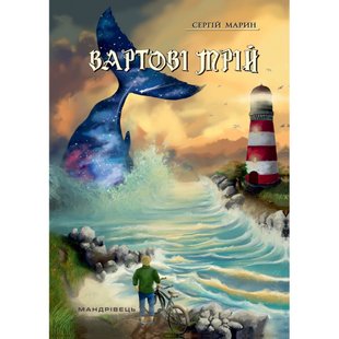 Вартові мрій. У 2-х частинах. Частина 1. Марин С. 978-966-944-146-1 105160 фото