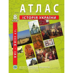 Атлас з історії України для 8 класу. Період XVI-XVIII ст. 978-966-455-142-4 119161 фото