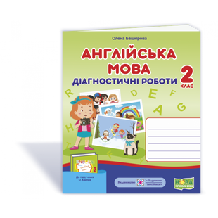 НУШ 2 клас. Англійська мова. Діагностичні роботи до підручника Карпюк О.Д. Підсумкові завдання. Башкірова О. 9789660737662 115106 фото