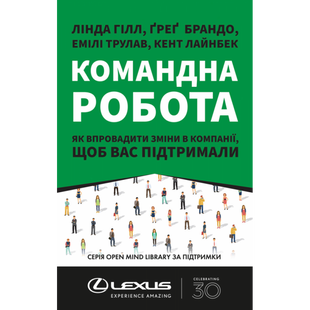 Командна робота. Як впровадити зміни в компанії, щоб вас підтримали. Гілл Л. 978-617-7730-95-7 109010 фото