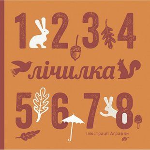 Лічилка. Романишин Романа Романівна. 978-966-10-3188-2 113643 фото