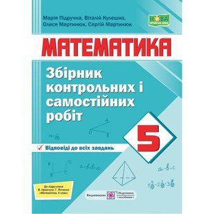 НУШ 5 клас. Математика. Збірник контрольних і самостійних робіт (до підручника Кравчук В.). Підручна М. 9789660740679 117354 фото
