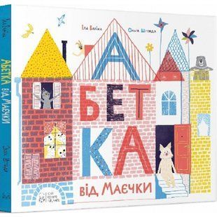 Абетка від Маєчки. Варіна І. 9786177537983 111155 фото
