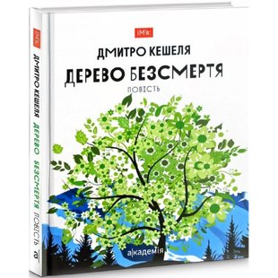 Дерево безсмертя. Кешеля Д. 978-966-580-659-2 105263 фото