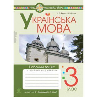 НУШ 3 клас. Українська мова. Робочий зошит (до підручника Пономарьової та інших). Шост Н.Б. 978-966-10-6622-8 114168 фото