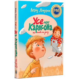 Усе про Карлсона, що живе на даху. Ліндгрен А. 978-617-8280-05-5 109962 фото