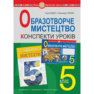 НУШ 5 клас. Мистецтво. Образотворче мистецтво. Конспекти уроків. Федун С.І. 978-966-10-6896-3 113865 фото