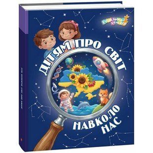 Дітям про світ навколо нас / Кісильова Я.В. / РАНОК 138570 фото