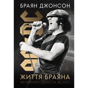 Життя Браяна. Мемуари соліста AC/DC (тверда обкл.) Джонсон Б. 9786178299088 110953 фото