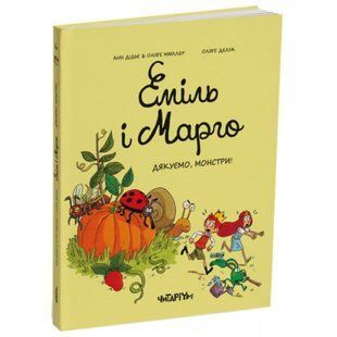 Еміль і Марго. Дякуємо, монстри!. Дідьє А. 9786178093198 110565 фото