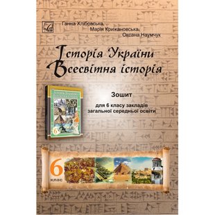 НУШ 6 клас. Історія України. Всесвітня історія. Зошит для ЗЗСО. Хлібовська Г. 978-966-308-897-6 111280 фото