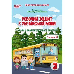 НУШ 3 клас. Українська мова. Робочий зошит до підручника Пономарьової К. І + уроки із розвитку зв&rsquo;язного мовлення. Частина 2. Безкоровайна О. В. 978-966-983-177-4 113227 фото
