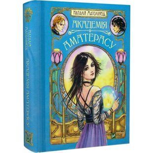 Академія Аматерасу. Матолінець Н. 9789669429711 120776 фото
