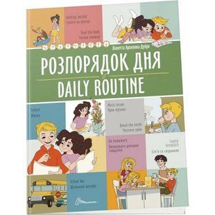 Розпорядок дня / Daily routine. Архіпова-Дубро В. 9789669891235 110254 фото