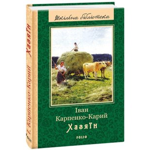 Хазяїн. Карпенко-Карий І. 978-966-03-7994-7 117784 фото