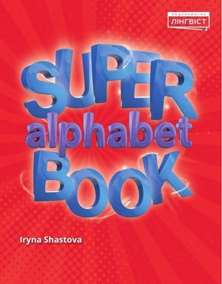 Super Alphabet Book QM - Пухта Г. - ЛІНГВІСТ (105400) 105400 фото