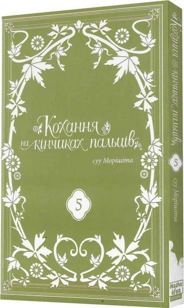 Кохання на кінчиках пальців. Том 5 - суу Морішіта - NASHA IDEA 109188 фото