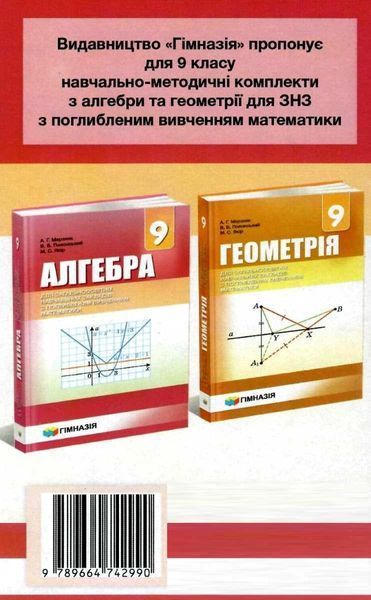 Алгебра, 9 кл., Самостійні та контрольні роботи (поглиблене вивчення) - Мерзляк А.Г. - Гімназія (107202) 107202 фото