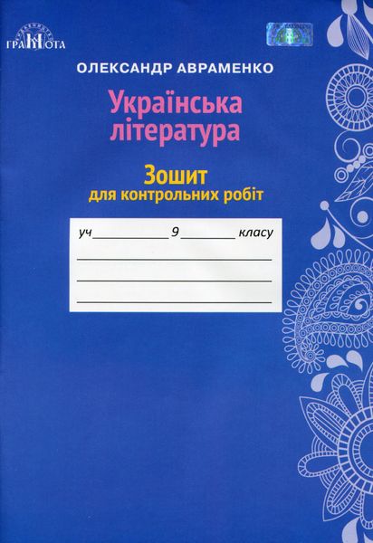 Українська література, 9 кл., Зошит для контрольних робіт - Авраменко О. М. - Грамота (107486) 107486 фото