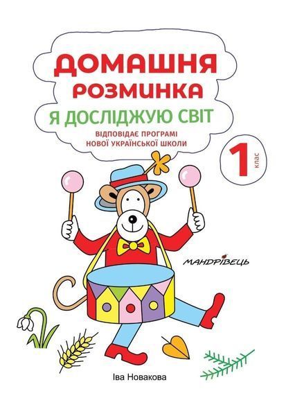 Математика, 1 кл., Зошит "Домашня розминка" - Новакова І. - Мандрівець (104133) 104133 фото