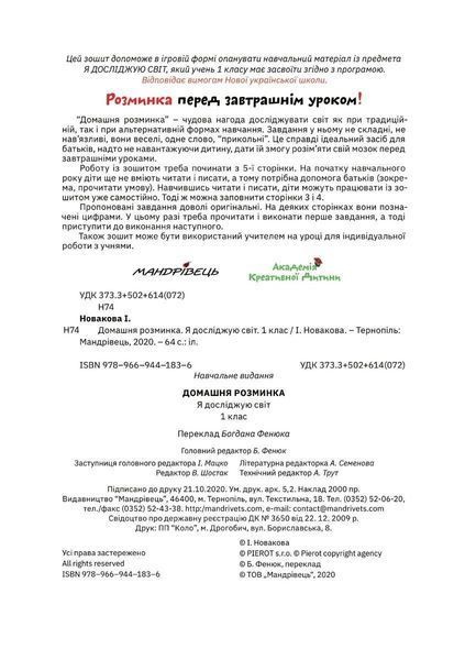 Математика, 1 кл., Зошит "Домашня розминка" - Новакова І. - Мандрівець (104133) 104133 фото