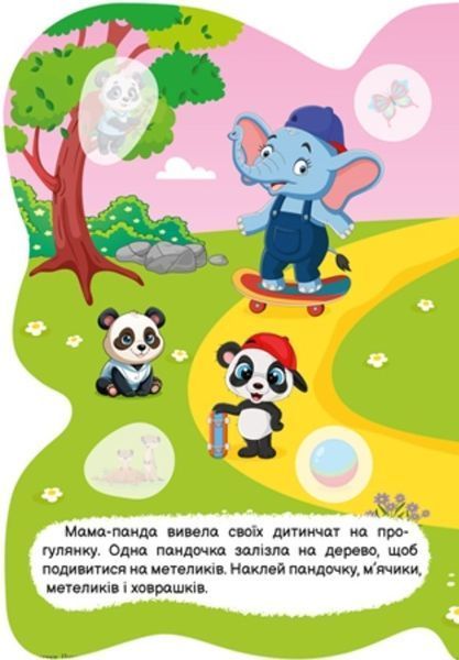 Таємничі метелики Панда - Кієнко Л.В - ТОРСІНГ (124492) 124492 фото