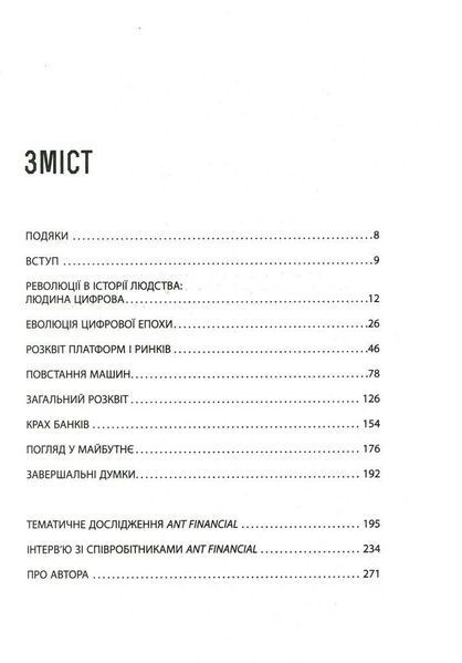 Людина цифрова / Скіннер Кріс / ФАБУЛА 126790 фото