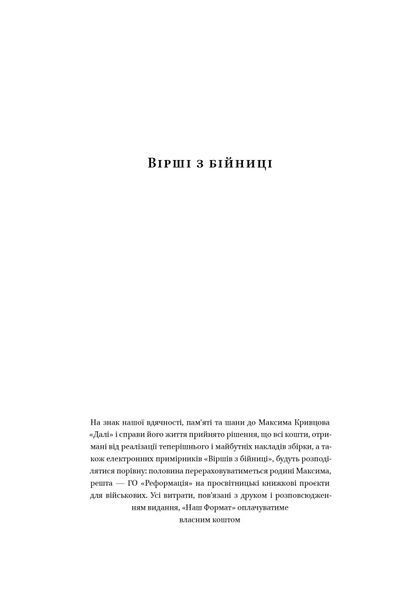 Вірші з бійниці - Максим &laquo;Далі&raquo; Кривцов - НАШ ФОРМАТ 124071 фото